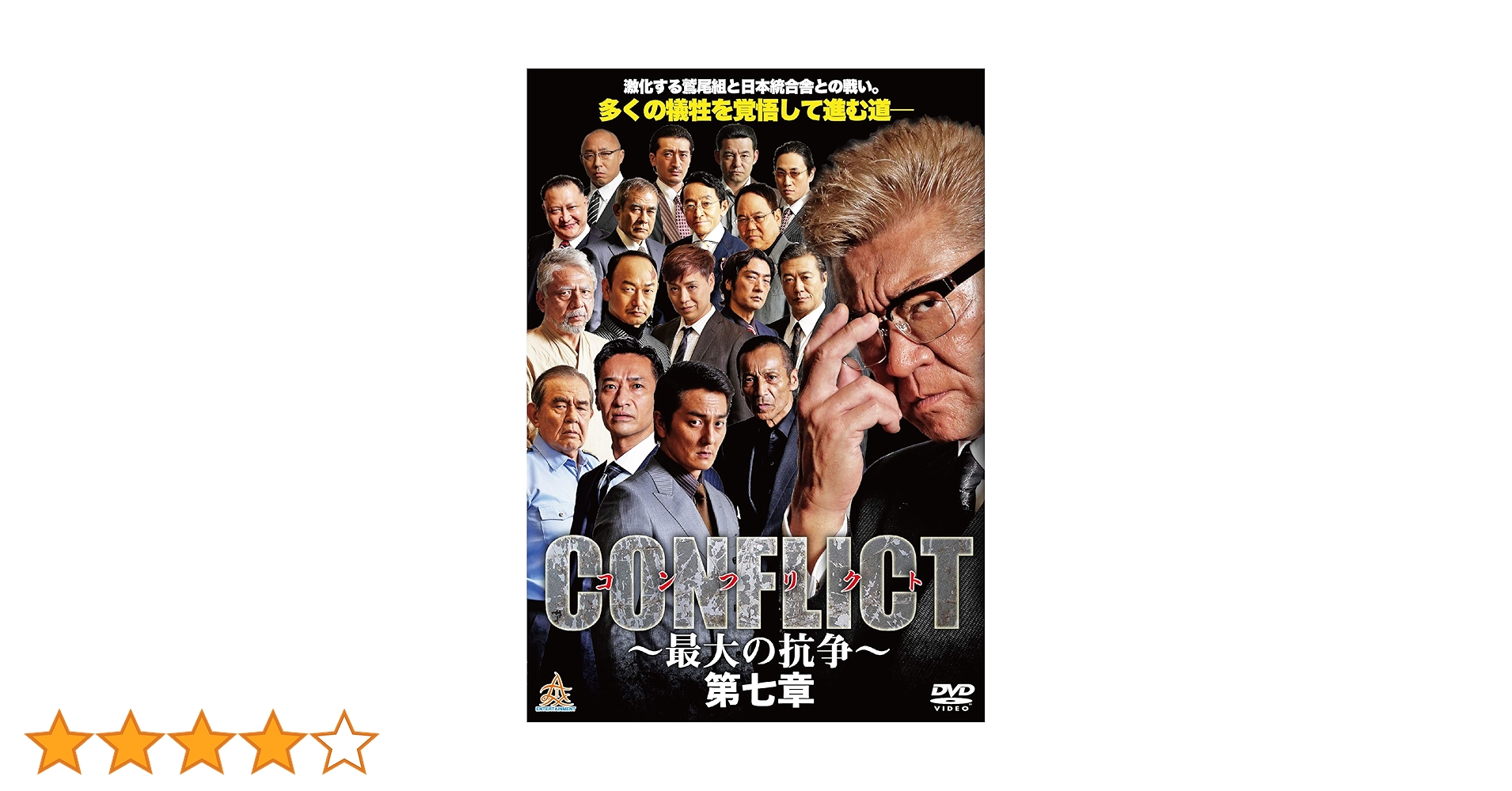 Amazon.co.jp: CONFLICT 〜最大の抗争〜 第七章 [DVD] : 小沢